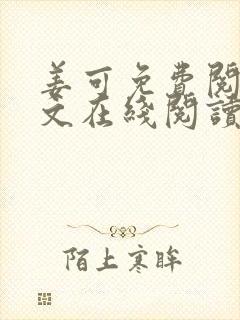 姜可免费阅读全文在线阅读