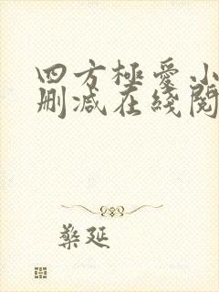 四方极爱小说未删减在线阅读