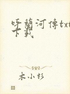 呼兰河传txt下载封面