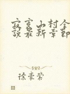 寂寞山村全部小说最新章节