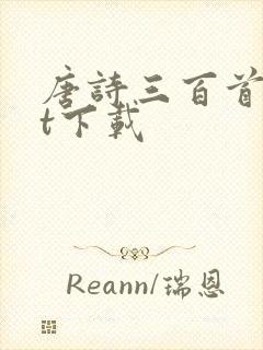 唐诗三百首txt下载