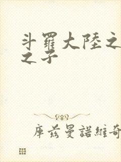 斗罗大陆之七怪之子