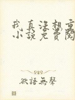 我真没想重生啊小说免费阅读封面