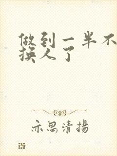 做到一半不知道换人了