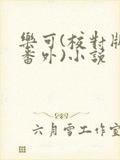 乐可(校对版+番外)小说