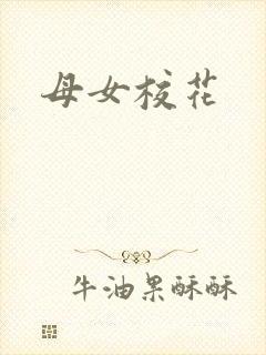 母女校花