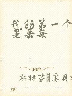 我的第一个女人是岳每