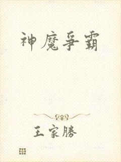 神魔争霸封面