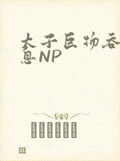 太子巨物吞吐喘息NP封面