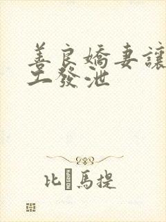 善良娇妻让农民工发泄