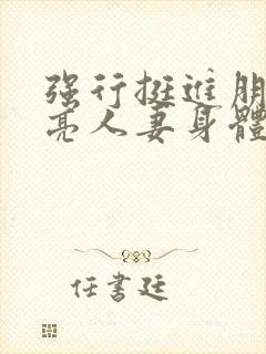 强行挺进朋友漂亮人妻身体