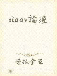 xiaav论坛