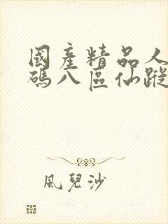 国产精品人妻无码八区仙踪林封面