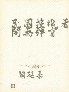 民国投机者笔趣阁无弹窗