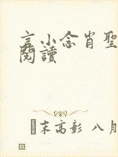 言小念肖圣免费阅读