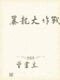 暴龙大作战