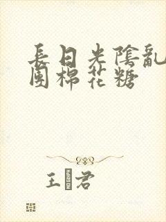 长日光阴乱作一团棉花糖