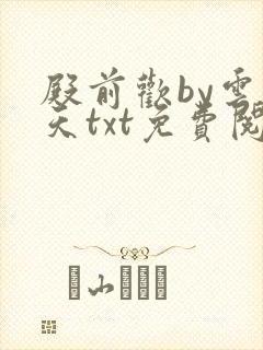 殿前欢by云梦天txt免费阅读