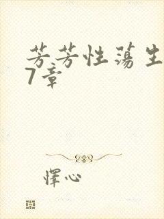 芳芳性荡生活17章