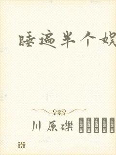 睡遍半个娱乐圈