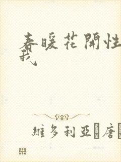 春暖花开性吧有我
