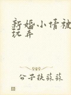 新婚小倩被老许玩弄