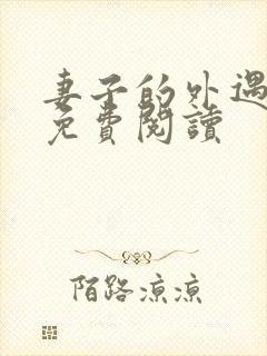 妻子的外遇全文免费阅读