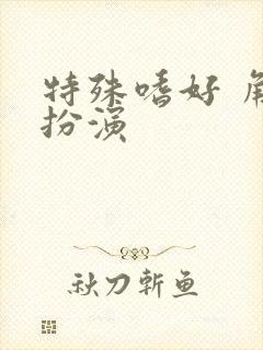 特殊嗜好 角色扮演