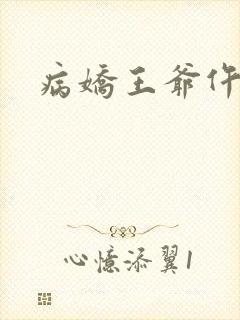 病娇王爷仵作妻