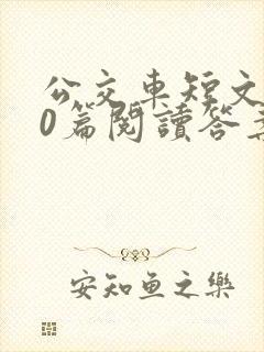 公交车短文100篇阅读答案