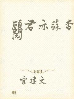 顾君亦苏杳免费阅