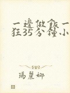 一边做饭一边躁狂35分钟小说