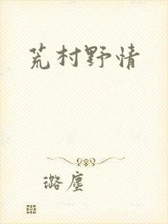 荒村野情
