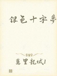 银色十字梦