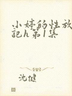 小婷的性放荡日记h第1集封面