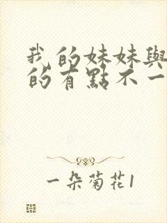 我的妹妹与我想的有点不一样