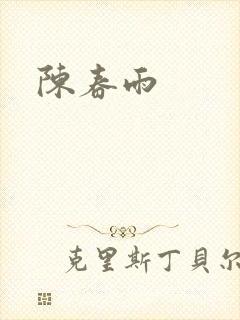 陈春雨封面