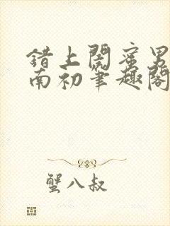 错上闺蜜男友沈南初笔趣阁封面