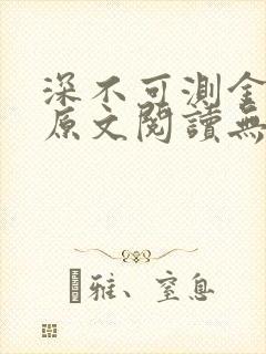 深不可测金银花原文阅读无弹窗封面