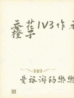 吞花1V3作者橙子