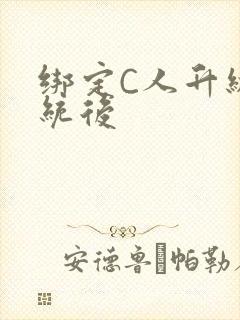 绑定C人升级系统后封面