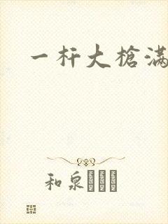 一杆大枪满屋扫