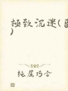 极致沉迷(臣年)