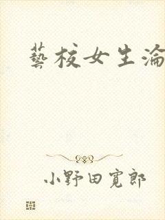 艺校女生沦陷记封面