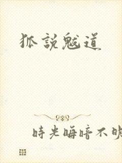 狐说魃道封面