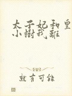 太子妃和皇上在小树我离