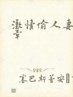 激情偷人妻30章封面