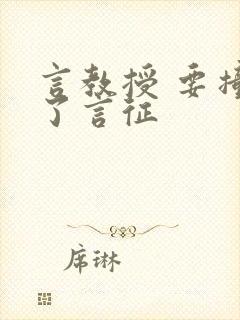 言教授 要撞坏了言征封面