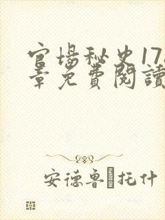 官场秘史178章免费阅读全文小说