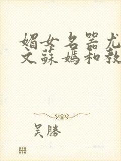 媚女名器尤物h文苏嫣和教官